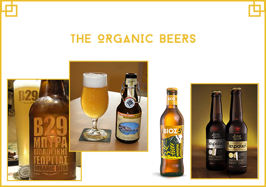 ORGANIC BEERS GREECE